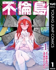 不倫島 表紙