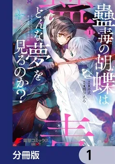 蠱毒の胡蝶はどんな夢を見るのか？ 表紙