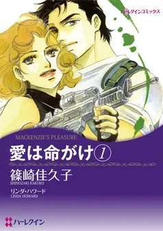 愛は命がけ【分冊】 表紙
