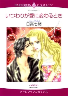 いつわりが愛に変わるとき【分冊】 表紙