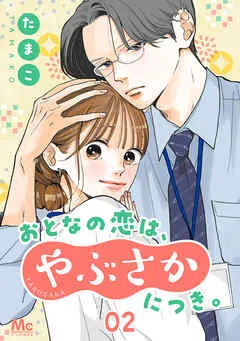 おとなの恋は、やぶさかにつき。 2 だってあんな顔するから 表紙