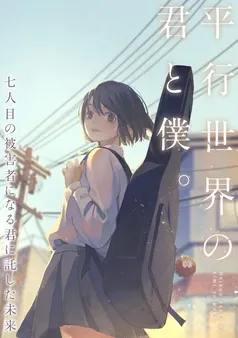 平行世界の君と僕。～七人目の被害者になる君に託した未来～ 表紙