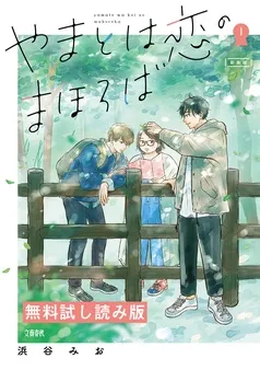 やまとは恋のまほろば 無料試し読み版 表紙