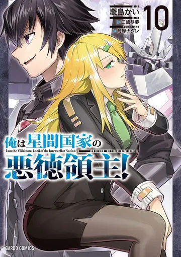 俺は星間国家の悪徳領主！ 表紙