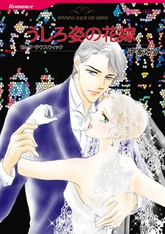 うしろ姿の花嫁【分冊】 表紙