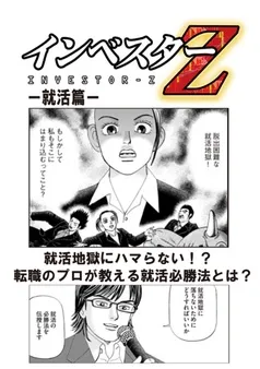 【超！試し読み】インベスターZ 就活篇 表紙