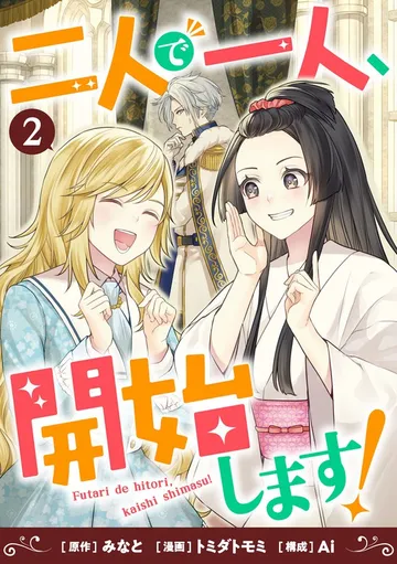 二人で一人、開始します！ 表紙