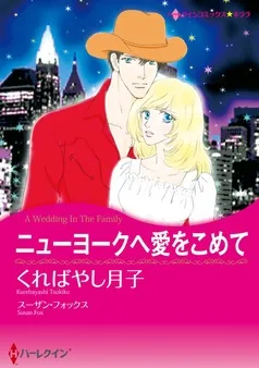 ニューヨークへ愛をこめて【分冊】 表紙
