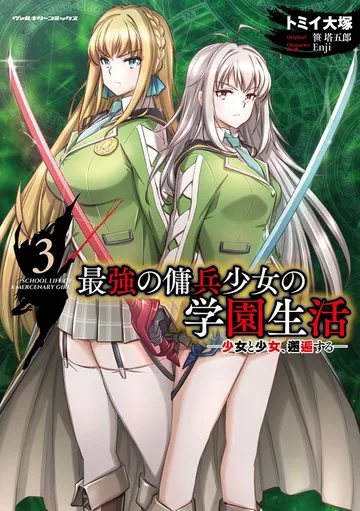 最強の傭兵少女の学園生活 ―少女と少女、邂逅する― 表紙