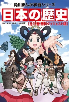 日本の歴史 無料ダイジェスト版 表紙