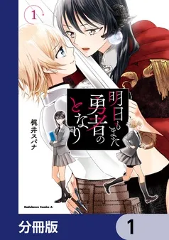 明日もまた勇者のとなり 表紙