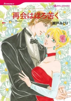 再会はほろ苦く【分冊】 表紙