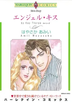 エンジェル・キス【分冊】 表紙