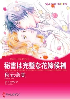 秘書は完璧な花嫁候補【分冊】 表紙