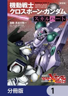 新装版 機動戦士クロスボーン・ガンダム ‐スカルハート‐ 表紙