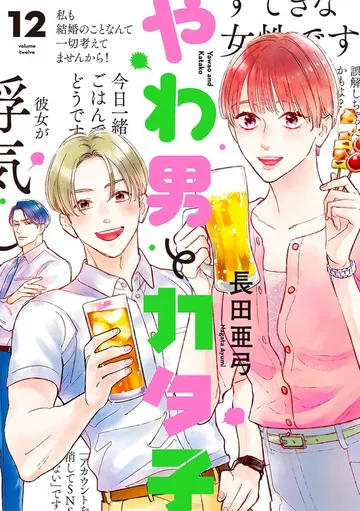 やわ男とカタ子 表紙