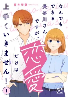 なんでもできる長谷川さんですが、恋愛だけは上手くいきません！ 表紙