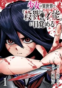 少女は異世界で『殺戮の才能』に目覚める(話売り) 表紙