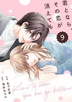 comic Berry's 君となら、その恋が消えても 表紙