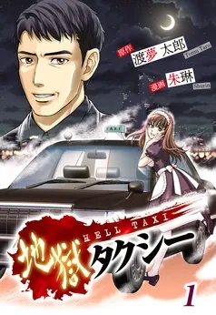 地獄タクシー～HELL TAXI～ 表紙
