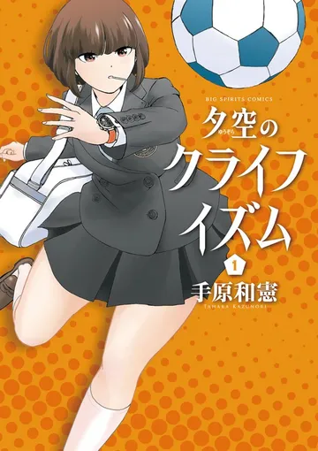 夕空のクライフイズム 表紙