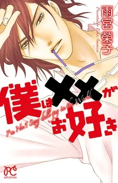僕は××がお好き 表紙