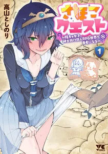 さほこクエスト～陰キャ女子、紳士向け同人RPG世界で勇者になる～ 表紙