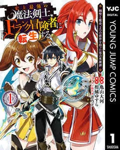 史上最強の魔法剣士、Fランク冒険者に転生する ～剣聖と魔帝、2つの前世を持った男の英雄譚～ 表紙