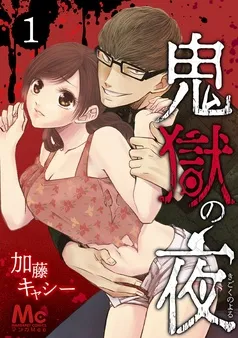 鬼獄の夜 表紙
