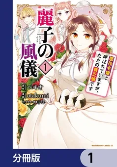 麗子の風儀 悪役令嬢と呼ばれていますが、ただの貧乏娘です 表紙