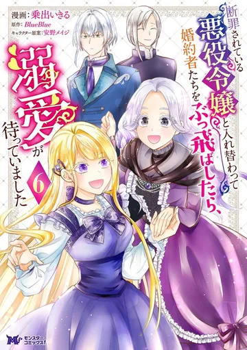 断罪されている悪役令嬢と入れ替わって婚約者たちをぶっ飛ばしたら、溺愛が待っていました 表紙
