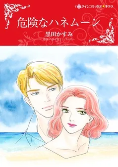 危険なハネムーン【分冊】 表紙