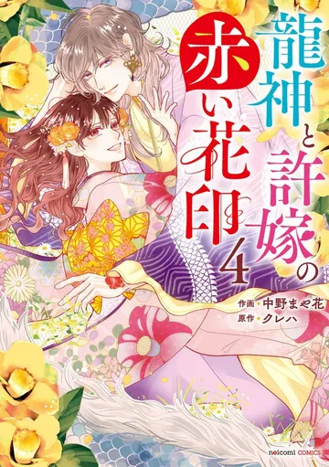 龍神と許嫁の赤い花印 表紙
