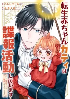転生赤ちゃんカティは諜報活動しています そして鬼畜な父に溺愛されているようです 表紙