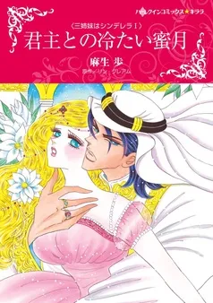 君主との冷たい蜜月〈三姉妹はシンデレラＩ〉【分冊】 表紙