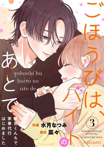 ごほうびは、バイトのあとで～雨宮くんちで家事代行はじめました～ 表紙