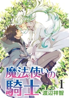 魔法使いの騎士［ばら売り］ 表紙