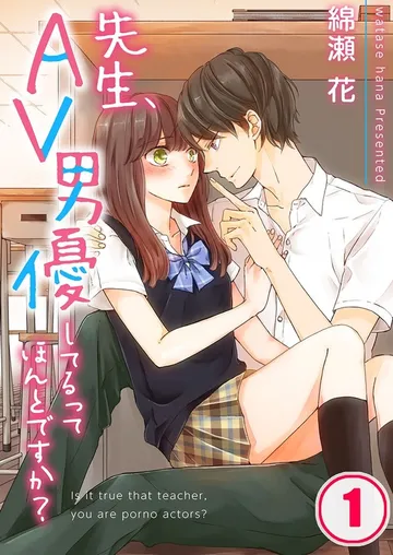 先生､AV男優してるってほんとですか? 表紙
