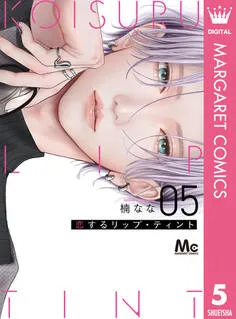 恋するリップ・ティント 表紙