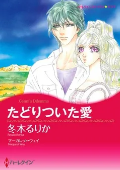 たどりついた愛【分冊】 表紙