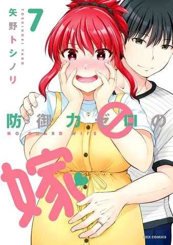防御力ゼロの嫁 表紙