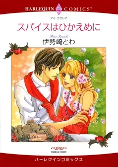 スパイスはひかえめに【分冊】 表紙