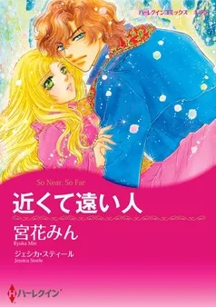 近くて遠い人【分冊】 表紙
