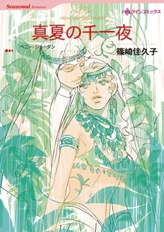 真夏の千一夜【分冊】 表紙