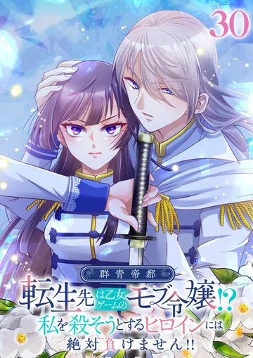 群青帝都 ～転生先は乙女ゲームのモブ令嬢!?私を殺そうとするヒロインには絶対負けません!!～ 表紙