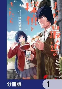 まったく最近の探偵ときたら 表紙