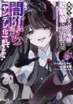 闇堕ちラスボス令嬢の幼馴染に転生した。俺が死んだらバッドエンド確定なので最強になったけど、もう闇堕ち【ヤンデレ化】してませんか？ 表紙