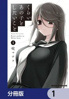 くらいあの子としたいこと 表紙