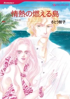 情熱の燃える島【分冊】 表紙