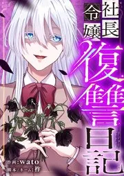 社長令嬢復讐日記 表紙